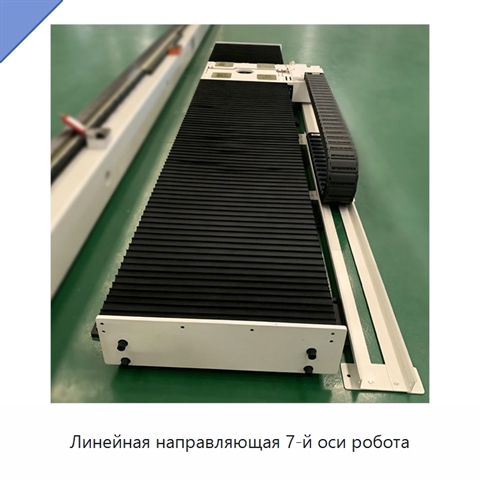 Линейная направляющая 7-й оси робота