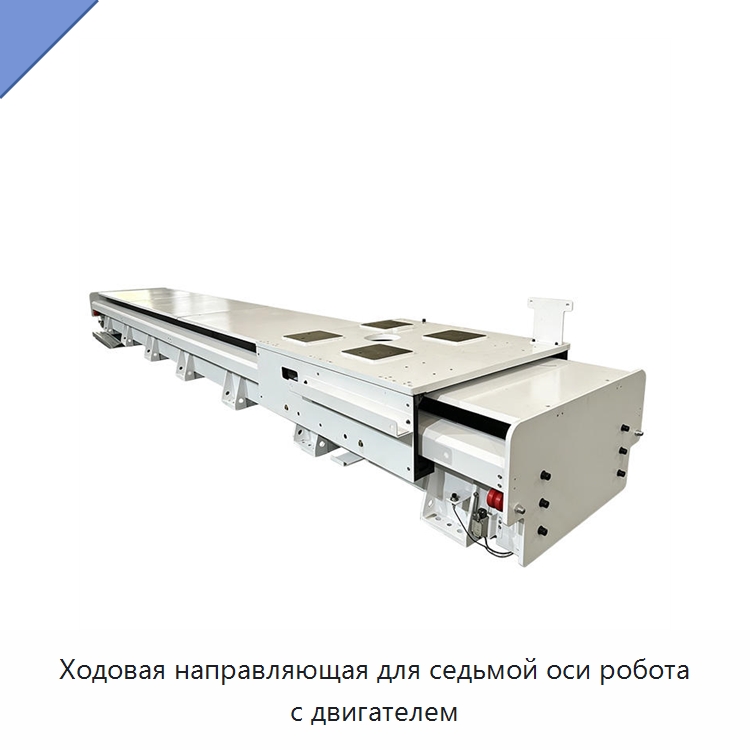 Ходовая направляющая для седьмой оси робота с двигателем — Линейные роботы