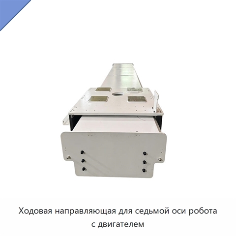 Ходовая направляющая для седьмой оси робота с двигателем