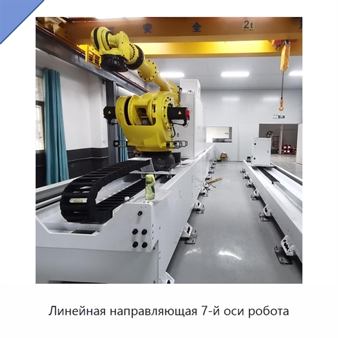 Линейная направляющая 7-й оси робота