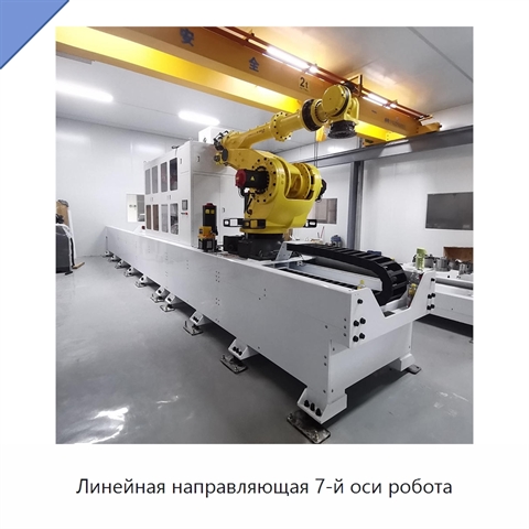 Линейная направляющая 7-й оси робота