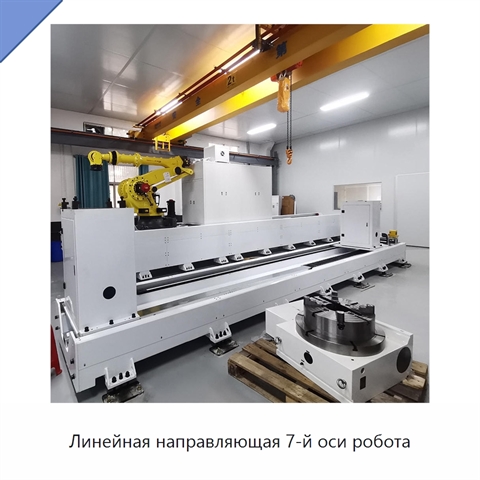 Линейная направляющая 7-й оси робота