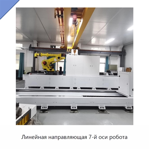 Линейная направляющая 7-й оси робота