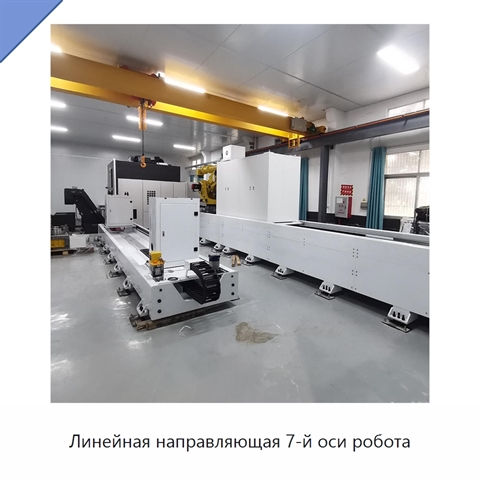 Линейная направляющая 7-й оси робота