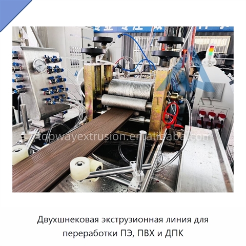 Двухшнековая экструзионная линия для переработки ПЭ, ПВХ и ДПК