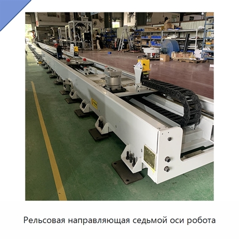 Рельсовая направляющая седьмой оси робота