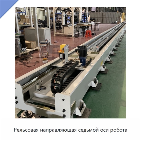 Рельсовая направляющая седьмой оси робота