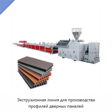 Экструзионная линия для производства профилей дверных панелей