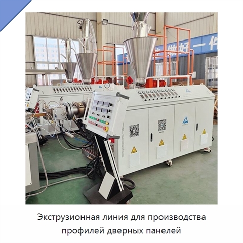 Экструзионная линия для производства профилей дверных панелей