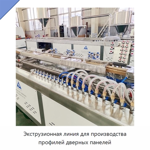 Экструзионная линия для производства профилей дверных панелей