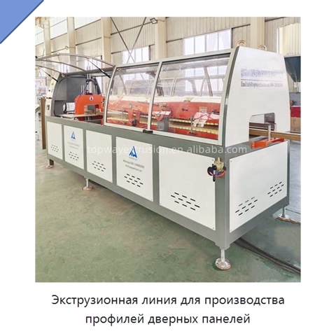 Экструзионная линия для производства профилей дверных панелей