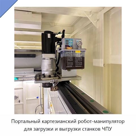 Портальный картезианский робот-манипулятор для загрузки и выгрузки станков ЧПУ