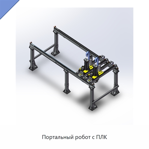 Портальный робот с ПЛК