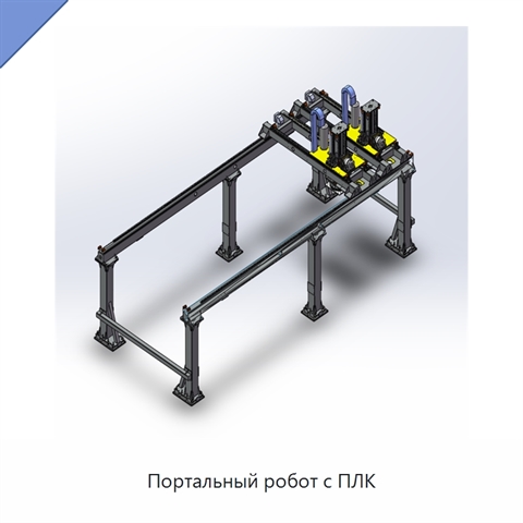 Портальный робот с ПЛК