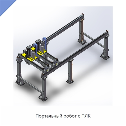 Портальный робот с ПЛК