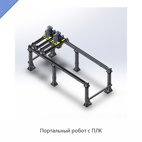 Портальный робот с ПЛК