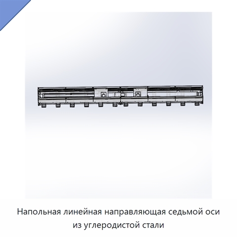 Напольная линейная направляющая седьмой оси из углеродистой стали