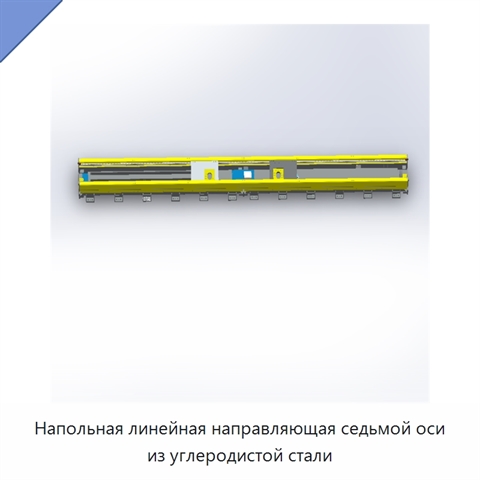 Напольная линейная направляющая седьмой оси из углеродистой стали