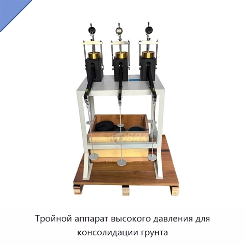 Тройной аппарат высокого давления для консолидации грунта