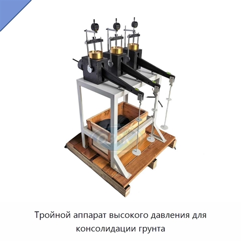 Тройной аппарат высокого давления для консолидации грунта