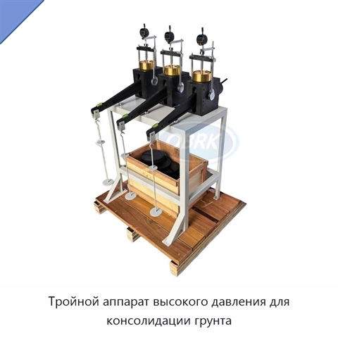 Тройной аппарат высокого давления для консолидации грунта