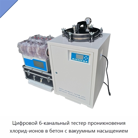 Цифровой 6-канальный тестер проникновения хлорид-ионов в бетон с вакуумным насыщением