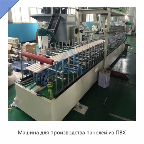 Машина для производства панелей из ПВХ