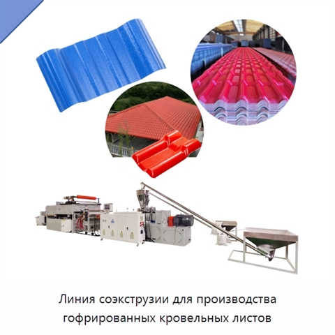 Линия соэкструзии для производства гофрированных кровельных листов
