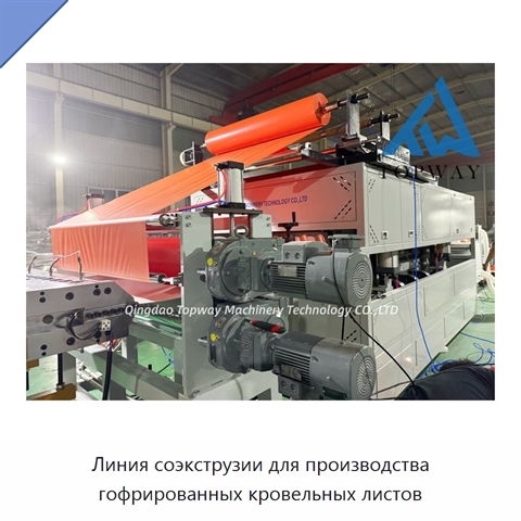 Линия соэкструзии для производства гофрированных кровельных листов