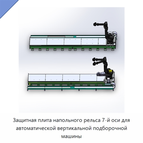 Защитная плита напольного рельса 7-й оси для автоматической вертикальной подборочной машины