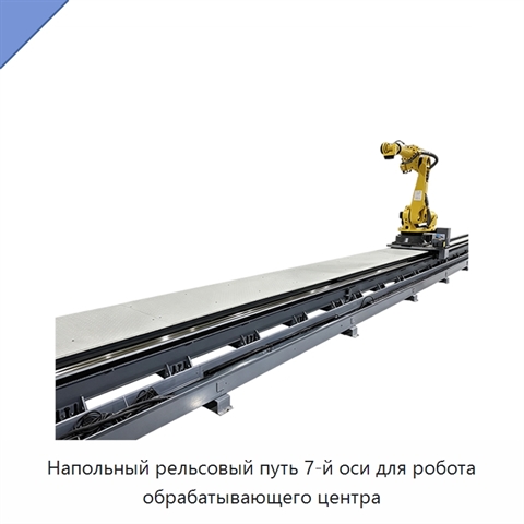 Напольный рельсовый путь 7-й оси для робота обрабатывающего центра