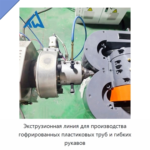 Экструзионная линия для производства гофрированных пластиковых труб и гибких рукавов