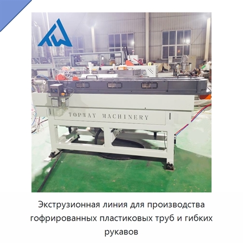 Экструзионная линия для производства гофрированных пластиковых труб и гибких рукавов
