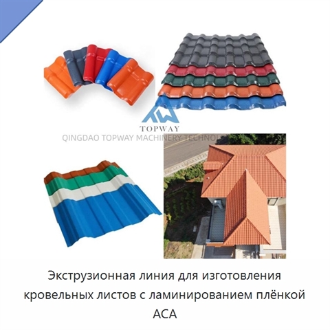 Экструзионная линия для изготовления кровельных листов с ламинированием плёнкой АСА