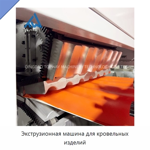 Экструзионная машина для кровельных изделий