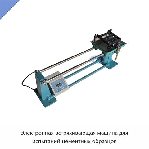 Электронная встряхивающая машина для испытаний цементных образцов