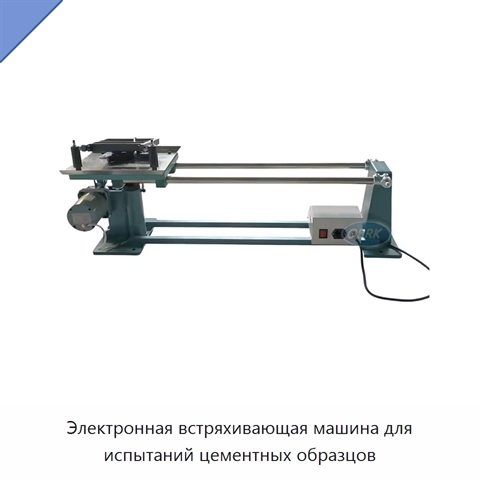 Электронная встряхивающая машина для испытаний цементных образцов
