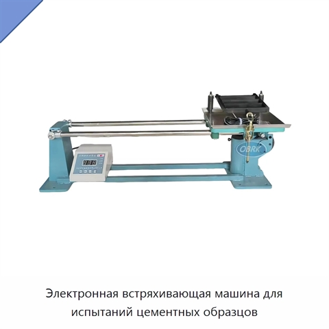 Электронная встряхивающая машина для испытаний цементных образцов