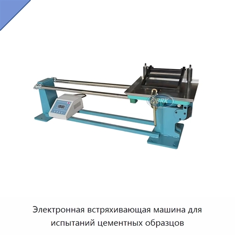 Электронная встряхивающая машина для испытаний цементных образцов