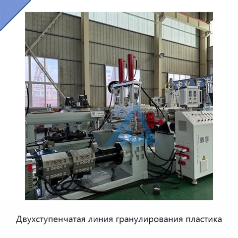 Двухступенчатая линия гранулирования пластика