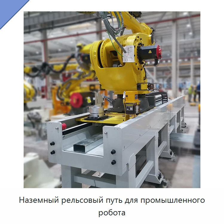 Наземный рельсовый путь для промышленного робота — Линейные роботы