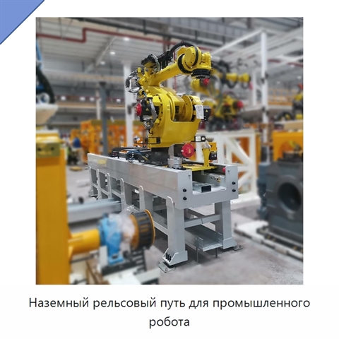 Наземный рельсовый путь для промышленного робота