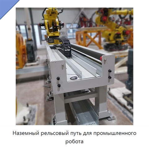 Наземный рельсовый путь для промышленного робота
