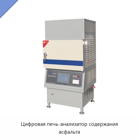 Цифровая печь-анализатор содержания асфальта