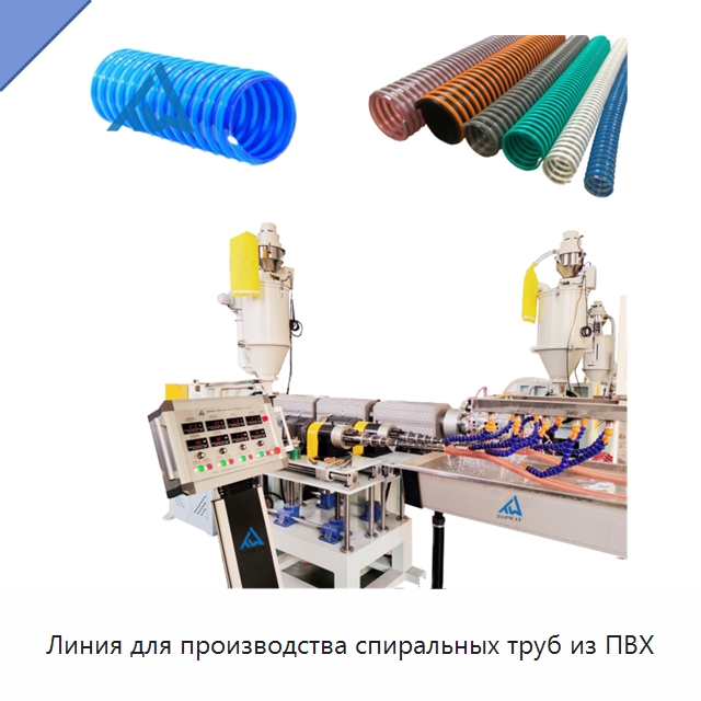 Линия для производства спиральных труб из ПВХ — Экструдеры для пластмасс