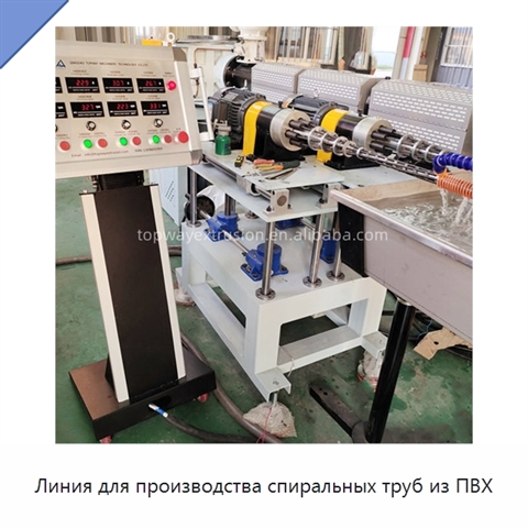 Линия для производства спиральных труб из ПВХ