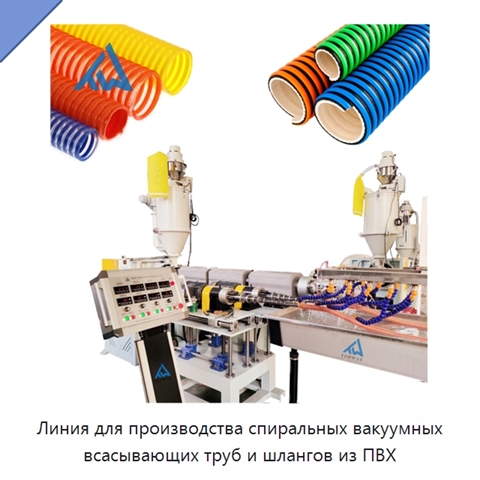 Линия для производства спиральных вакуумных всасывающих труб и шлангов из ПВХ