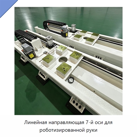 Линейная направляющая 7-й оси для роботизированной руки
