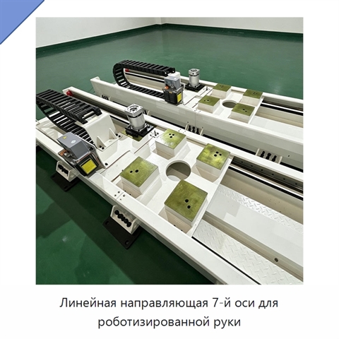 Линейная направляющая 7-й оси для роботизированной руки