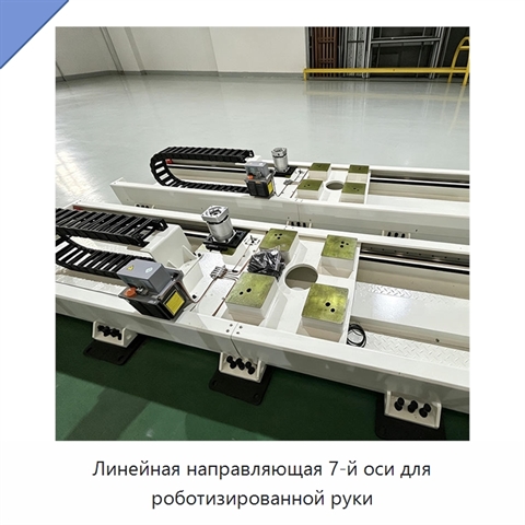 Линейная направляющая 7-й оси для роботизированной руки